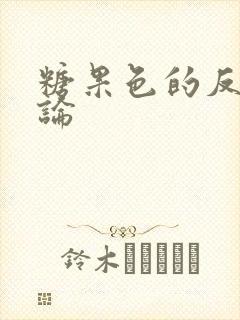 糖果色的反恋爱论