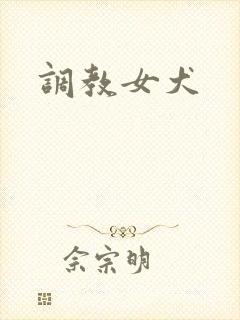 调教女犬
