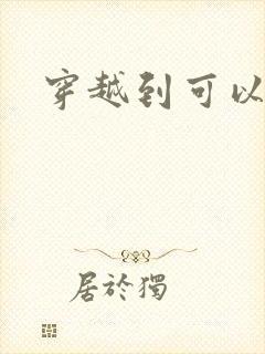 穿越到可以随便封面
