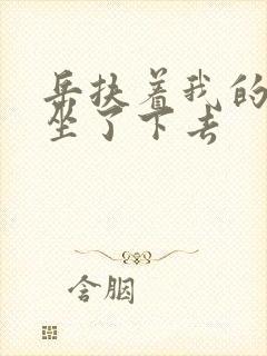 岳扶着我的粗大坐了下去