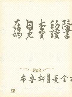 在日本的陪读妈妈免费读书
