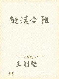 糙汉合租