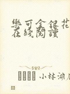 乐可金银花全文在线阅读封面