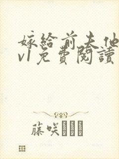 嫁给前夫他爹1v1免费阅读