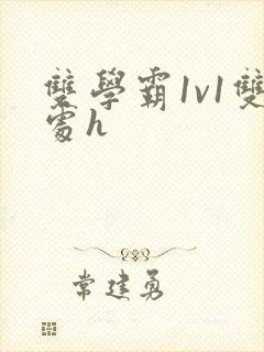 双学霸1v1双处h封面