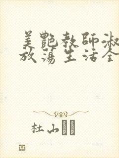 美艳教师淑敏的放荡生活全文阅读