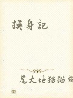 换身记