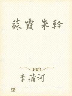 苏霞 朱干