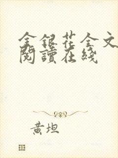 金银花全文免费阅读在线封面