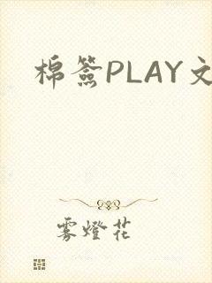 棉签PLAY文封面