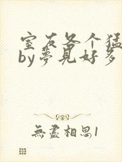 室友各个猛如虎by梦见好多鱼三弄