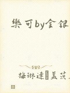 乐可by金银花