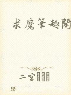 求魔笔趣阁封面