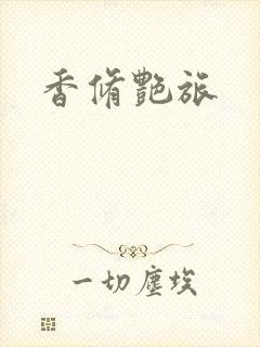 香修艳旅