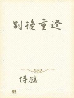 别后重逢