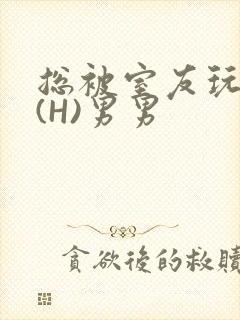 总被室友玩屁股(H)男男