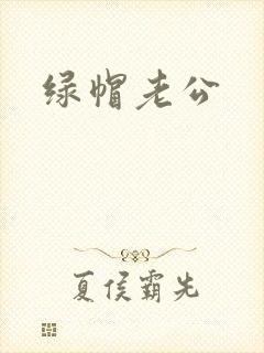 绿帽老公