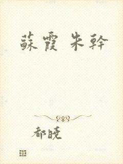 苏霞 朱干