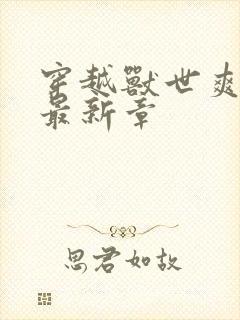 穿越兽世爽翻了最新章