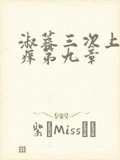 淑蓉三次上船止痒第九章