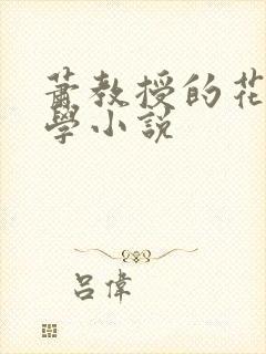 萧教授的花式教学小说封面