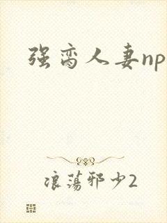 强脔人妻np文