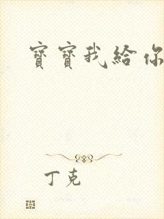 宝宝我给你扣吧