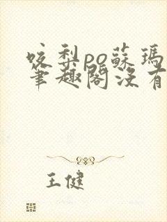 咬梨po苏玛丽笔趣阁没有拼音