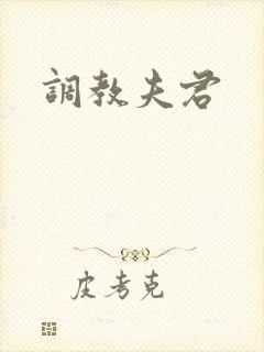 调教夫君封面