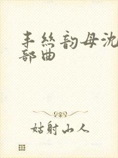 丰丝韵母沈蓉三部曲封面
