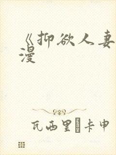 《抑欲人妻》动漫