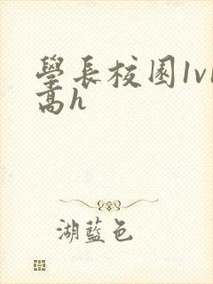 学长校园1v1高h