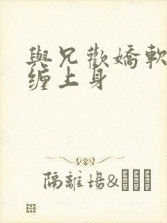 与兄欢娇软嫡女缠上身
