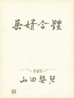 岳婿合体