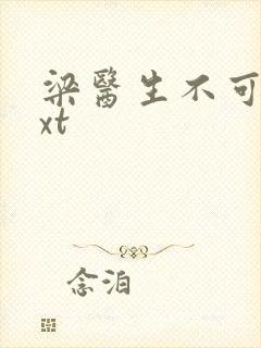 梁医生不可以txt