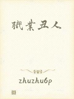 职业丑人封面