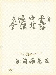 《帐中香》原文金银花露