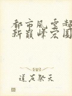 都市风云超前更新巅峰宏图