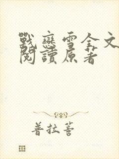 战恋雪全文免费阅读原著