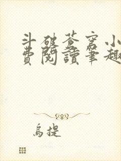 斗破苍穹小说免费阅读笔趣阁无弹窗5200