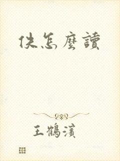 佚怎么读