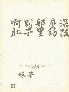 啊别那么深小心肚子里的孩子忘羡