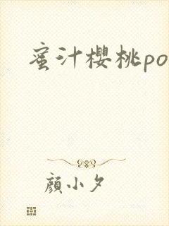 蜜汁樱桃po