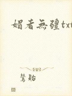媚者无疆txt