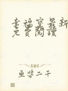 幸福宝最新章节免费阅读封面