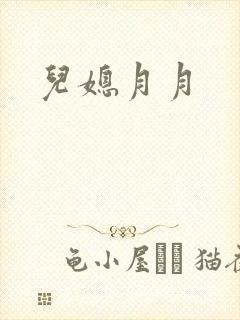 儿媳月月封面