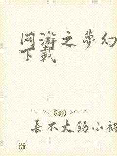 网游之梦幻现实下载封面