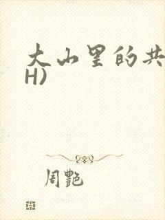 大山里的共妻(H)