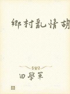 乡村乱情胡秀英