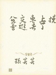 公交车上摸到花蒂进去了